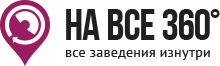 НА ВСЕ 360°